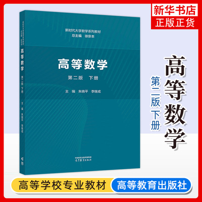 高等数学 第2版第二版 下册 朱晓平 李继成 高等教育出版社 徐宗本 新时代大学数学教材 新时代高等数学教材书 高等学校理工类专业