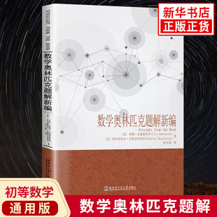 数学奥林匹克题解新编 数学奥赛题目解题方法练习解题技巧训练初等数学问题研究续编  问题解答汇编哈尔滨工业大学出版社 新华正版
