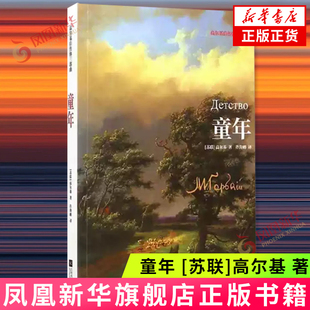 童年 [苏联]高尔基 著 阿廖沙三岁时父亲死于霍乱 母亲带着他到外祖父家生活 江苏凤凰文艺出版社 新华正版书籍