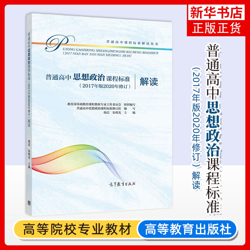 普通高中思想政治课程标准解读 2020年修订2017年版新高中课标解读 高等教育出版社 深度解析高中政治课程学业标准书 教师培训教材