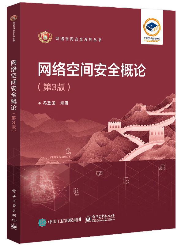 网络空间安全概论第3版