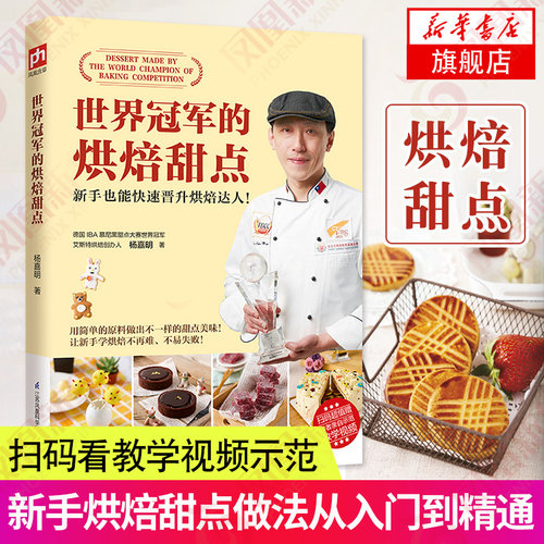 世界冠军的烘焙甜点烘焙书籍家常菜谱大全烹饪食谱西点经典创新制法专业配方面包书做法新手烘焙从入门到精通减肥零食低卡减脂早餐