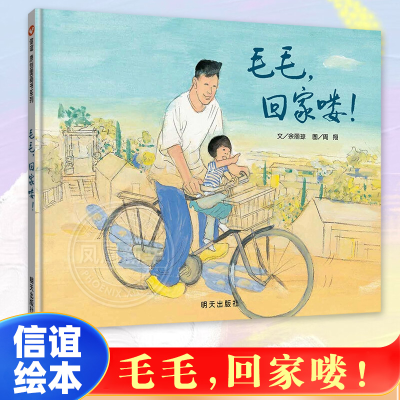 毛毛，回家喽！3-6岁儿童文学绘本图画故事书 明天出版社 新华正版书籍