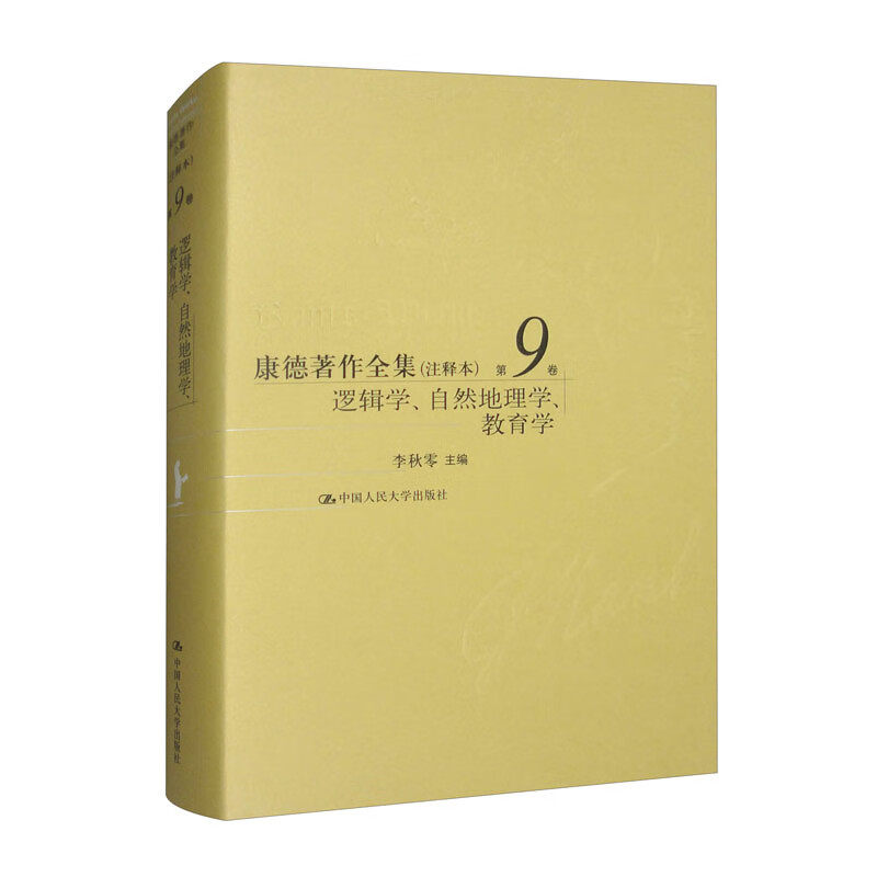 康德著作全集(注释本) 第9卷 逻辑学 自然地理学 教育学 逻辑学的概念 逻辑学的主要划分等 中国人民大学出版社 新华正版书籍