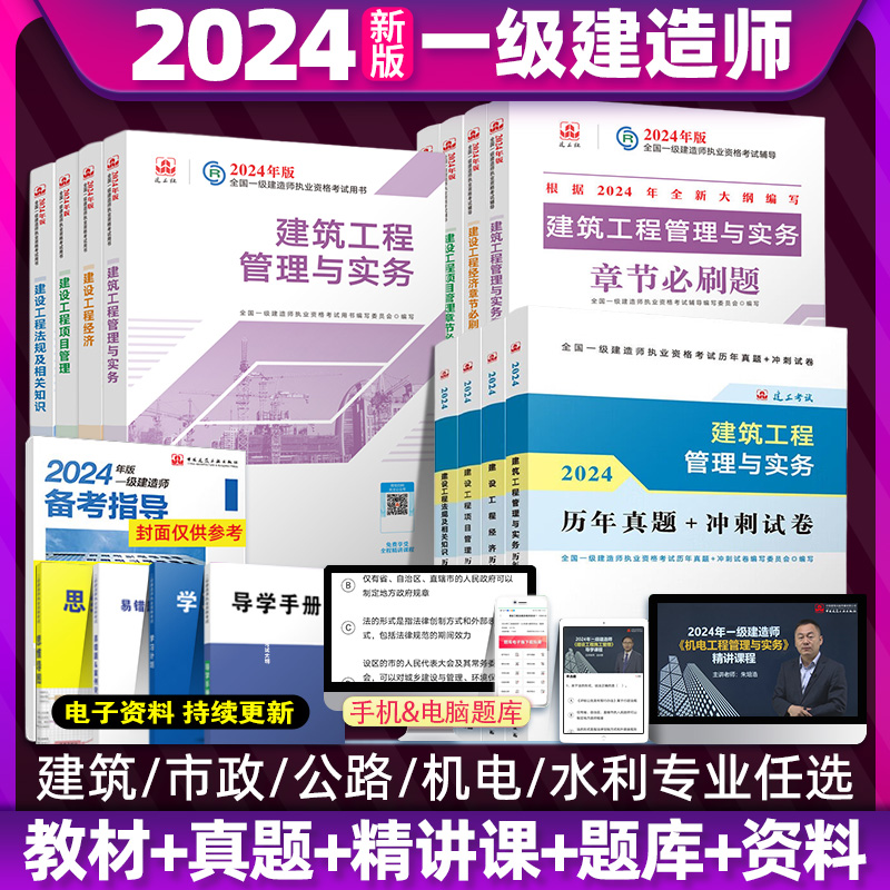 新大纲版2024年一级建造师教材官方原版建筑工程管理与实务全套4本一建考试市政机电公路水利通信铁路民航港口矿业历年真题建工社 书籍/杂志/报纸 全国一级建造师考试 原图主图