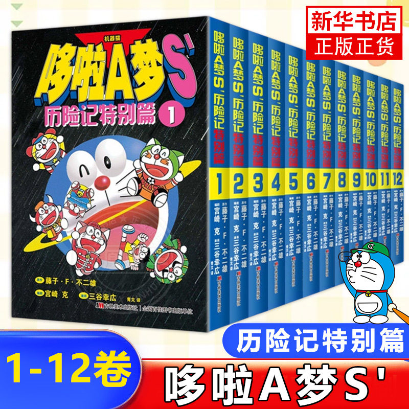【64开小开本】哆啦A梦S历险记特别篇全12册黑白哆啦a梦漫画漫画书二次元日漫书籍漫画书女生吉林美术出版社 新华正版