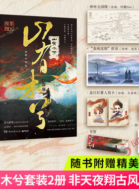 签章版 山有木兮 套装2册【随书赠品 】非天夜翔新作 荡气回肠的时代挽歌山有木兮实体书青春文学