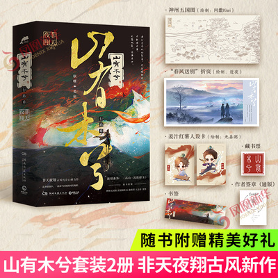 签章版 山有木兮 套装2册【随书赠品+新增番外】非天夜翔新作 荡气回肠的时代挽歌山有木兮实体书青春文学
