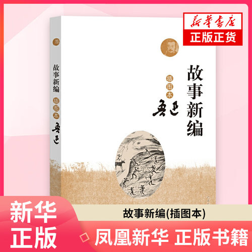故事新编(插图本)鲁迅　著短篇小说集/故事集人民文学出版社凤凰新华书店旗舰店