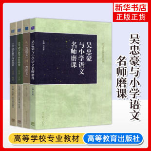 正版任选 从教课文到教语文+小学语文教学内容指要写话写作+汉语阅读 吴忠豪 张晨瑛 唐懋龙 语文教育新视野系列 高等教育出版社