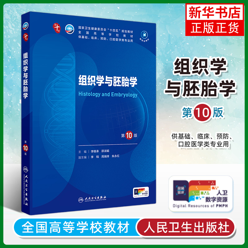 组织学与胚胎学 第10版 人民卫生出版社 全国高等学校教材 新华正版书籍