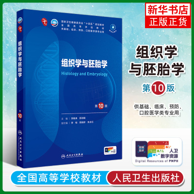 组织学与胚胎学 第10版 人民卫生出版社 全国高等学校教材 新华正版书籍