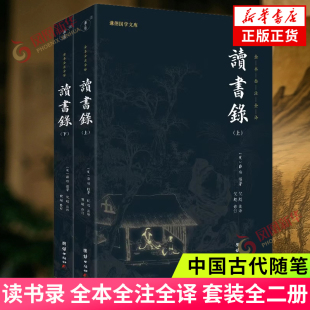 读书录 全本全注全译 套装全二册 谦德国学文库 修身齐家为政读书治学的方法 中国哲学 团结出版社 凤凰新华书店旗舰店 正版书籍