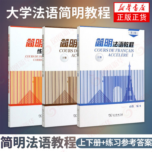 3本套 简明法语教程上下册+练习参考答案 大学法语简明教程 法语学习书法语教材新编教程书 法语自学入门教材【新华书店官方正版】