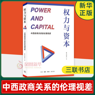 权力与资本 中西政商关系的伦理视差 靳凤林等著 权力资本化和资本权力化的特征 机理 后果 中国哲学 凤凰新华书店旗舰店 正版书籍