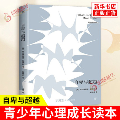 自卑与超越 阿尔佛雷德阿德勒 著 曹晚红 译 青少年心理成长读本 家长与教师了解孩子内心世界的工具书 花城出版社 新华书店正版书