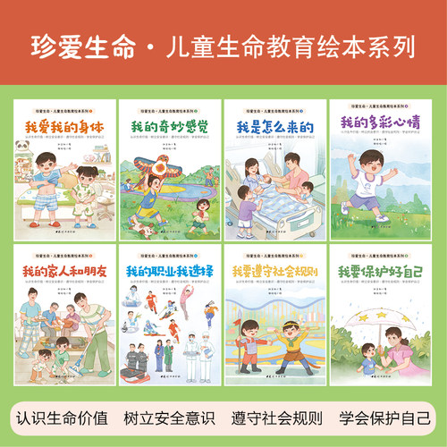 珍爱生命生命教育绘本系列套装共8册 情绪管理纪律规则安全教育性教育价值观职业观 刘文利 著 认知启蒙 新华书店官方旗舰店