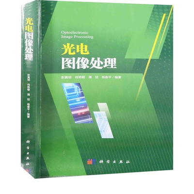 光电图像处理彭真明等大学教材中国科技出版传媒股份有限公司凤凰新华书店旗舰店