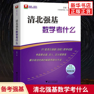 清北强基数学考什么 历年强基自主招生数学试题真题 解题思路与方法讲解重难点解析教辅学习资料浙江大学出版社 新华正版