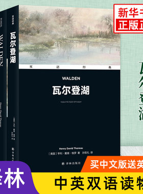 瓦尔登湖 汉英对照全2册 英文原版原著+中文译本中文英语双语版拓展名著阅读中英文对照书籍 凤凰新华书店必正版中小学生英语读物