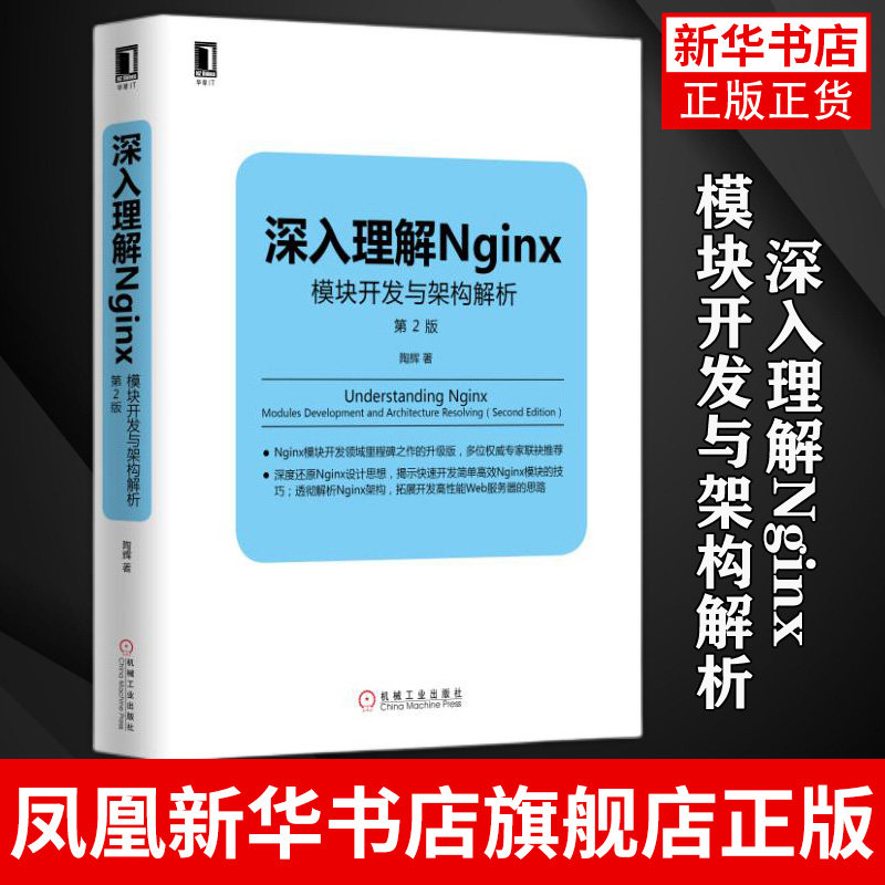 深入理解Nginx模块开发与架构解析(第2版) 陶辉计算机教材Linux Unix技术丛书 Nginx架构 高性能Web服务器开【新华书店正版书籍】
