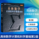 工程软件matlab书籍软件测试openstackspss统计软件计算机体系结构 第2二版 新华书店旗舰店官网 计算机科学基础 具体数学