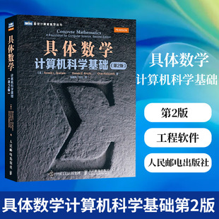 工程软件matlab书籍软件测试openstackspss统计软件计算机体系结构 第2二版 新华书店旗舰店官网 计算机科学基础 具体数学