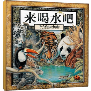 喝水吧 精装硬皮绘本3-4-5-6周岁幼儿宝宝启蒙早教图画书籍一年级课外阅读物葛瑞米贝斯丛林三部曲国外获奖绘本1岁 儿童故事书