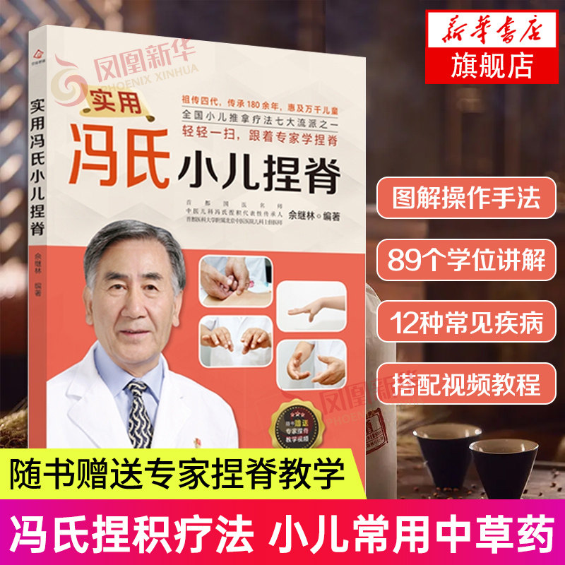 实用冯氏小儿捏脊 佘继林 编著北京出版社 冯氏捏积疗法 小儿常用中草药 小学生健康之友 小儿捏脊疗法凤凰新华书店旗舰店正版书籍