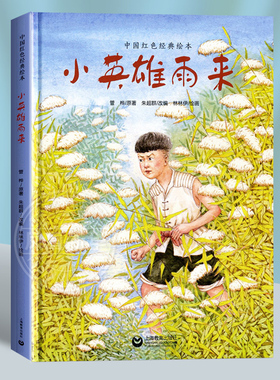 小英雄雨来绘本正版红色绘本爱国教育图画书3-4-5-6岁亲子阅读宝宝睡前故事书幼儿园 阅读一二年级课外图书籍