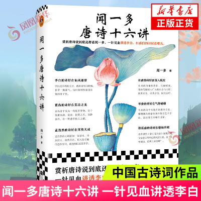 闻一多唐诗十六讲 一针见血讲透李白 杜甫们的诗好在哪儿的 闻一多 中国古诗词 江苏凤凰文艺出版社 凤凰新华书店旗舰店 正版书籍