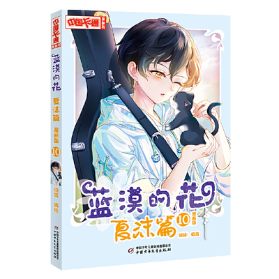 蓝漠的花(夏沫篇)(漫画版)(10)-中国卡通漫画书 7-12岁儿童文学漫画图画书小学生一二三四五六年级课外读物 新华正版