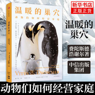 【凤凰新华书店旗舰店】温暖的巢穴 动物们如何经营家庭 费陀斯德浩谢尔著 新奇有趣的动物行为学科普书 重新认识人类自身