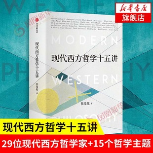 现代西方哲学十五讲 张汝伦 著 西方哲学书籍 社会学 正版书籍 中信出版社 【凤凰新华书店官方旗舰店】