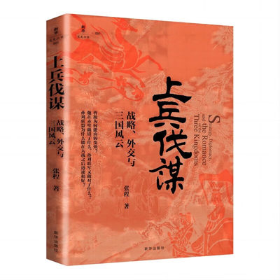 上兵伐谋：战略、外交与三国风云 张程 中国古代外交生动案例 新视角下的三国新图景 新华出版社 新华正版书籍