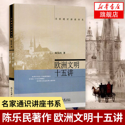 欧洲文明十五讲 陈乐民 名家通识讲座书系 世界史书籍 欧洲文化传统 自由民主理念 精神的历史 北京大学出版社 凤凰新华书店旗舰店