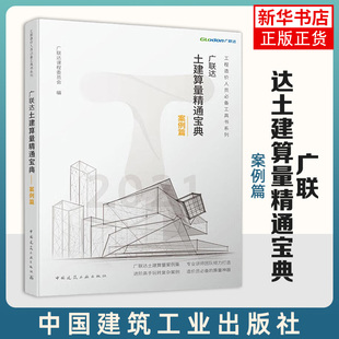 广联达土建算量精通宝典(案例篇) 工程造价人员工具书系列 中国建筑工业出版社9787112249213 凤凰新华书店旗舰店 正版书籍