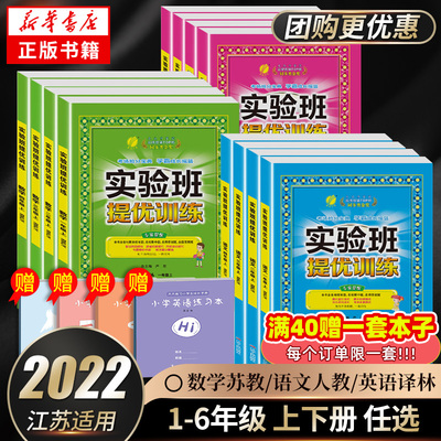 科目任选】实验班提优训练 一年级上册下册二三四五六年级语文人教版数学苏教版英语译林版江苏适用春雨教育小学同步训练提优教辅