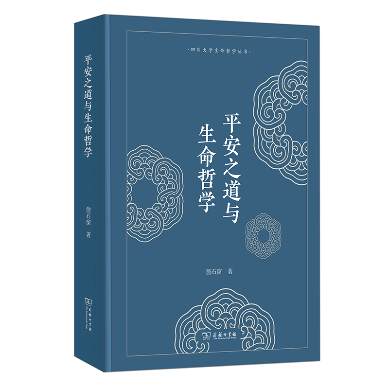 平安之道与生命哲学詹石窗 著哲学总论商务印书馆凤凰新华书店旗舰店