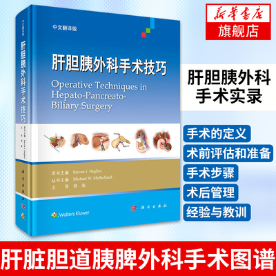 肝胆胰外科手术技巧 中文翻译版 肝胆胰外科学 肝胆胰外科手术实录 腹腔镜手术 肝脏胆道胰脾外科手术学 肝脏胆道胰脾外科手术图谱
