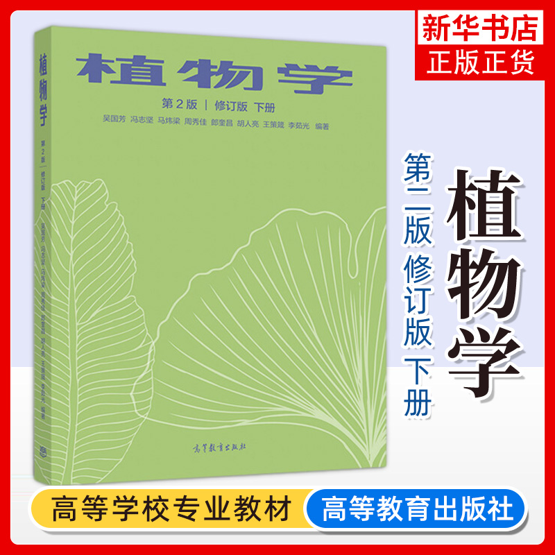 植物学 第二2版 修订版 下册 吴国芳 冯志坚 马炜梁 周秀佳 高等教育出版社 超微结构 微形态学特征 凤凰新华书店旗舰店