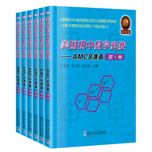 美国初中数学竞赛 英文版 AMC8准备:AMC8 preparation（全6册） 陈茧 陈三国 陈永成 9787560382906 哈尔滨工业大学出版社