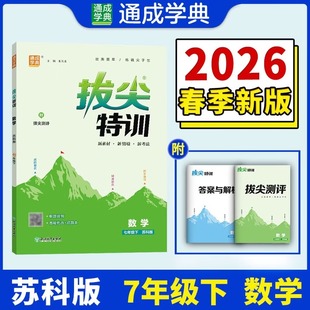 2026春 通成学典数学拔尖特训七年级下册 苏科版 一课一练专项训练学霸笔记 尖子生学案 凤凰新华书店旗舰店