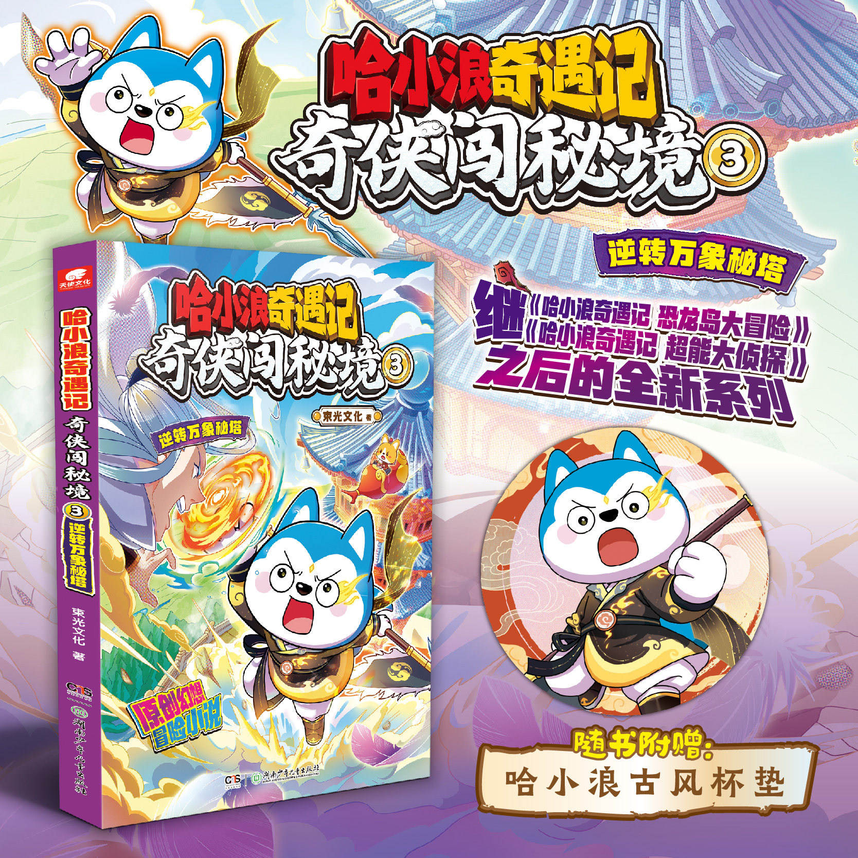 哈小浪奇遇记 奇侠闯秘境3 逆转万象秘塔【赠哈小浪古风杯垫】小学3‑6年级奇幻闯关故事课外书 提升孩子阅读专注力与逻辑思维能力