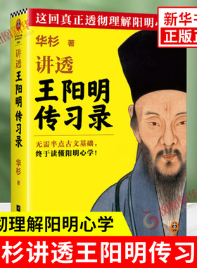 华杉讲透王阳明传习录 阐述为人处世之道 读懂阳明心学 全书语言通俗有趣 中国哲学国学 江苏凤凰文艺出版社 新华书店正版书籍