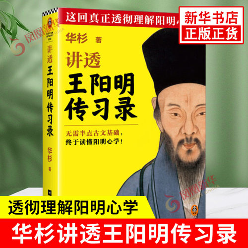 华杉讲透王阳明传习录 阐述为人处世之道 读懂阳明心学 全书语言通俗有趣 中国哲学国学 江苏凤凰文艺出版社 新华书店正版书籍