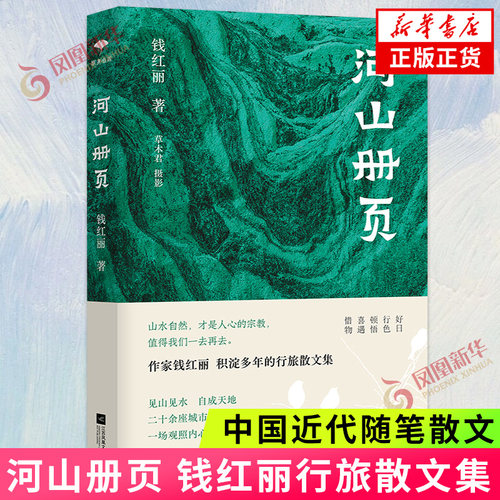河山册页钱红丽行旅散文集