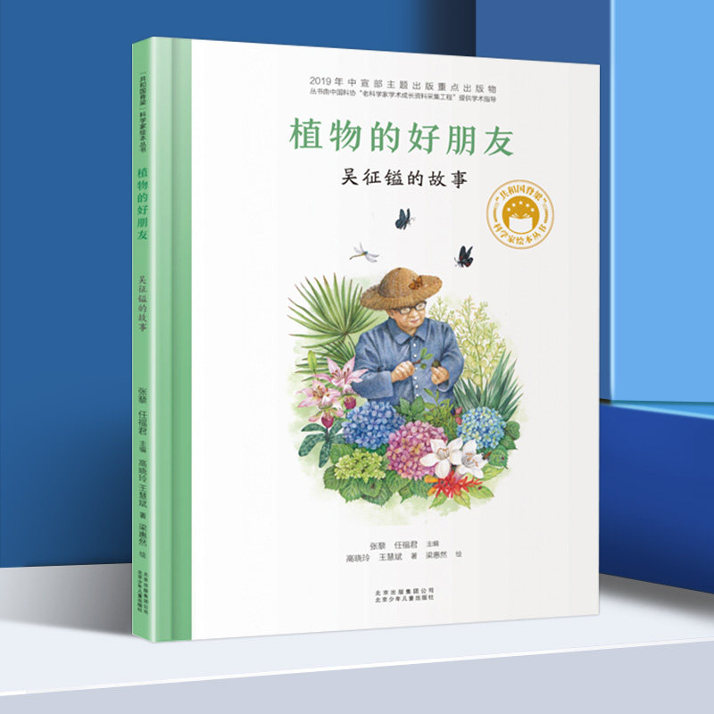 植物的好朋友吴征镒的故事共和国脊梁科学家绘本精装全套装图书袁隆平屠呦呦居里夫人钱学森儿童文学故事中小学生课外阅读物