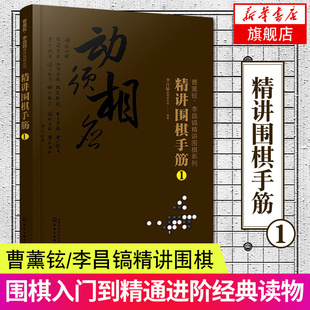 曹薰铉 李昌镐精讲围棋系列 精讲围棋手筋1 围棋教程 围棋书籍黑白布局围棋入门与提高围棋死活手筋官子李昌镐曹薰铉围棋定式大全