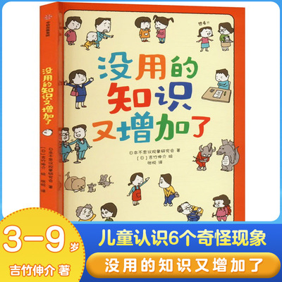 没用的知识又增加了 吉竹伸介绘 3-6-9岁儿童认识6个奇怪现象幼儿课外阅读了解真相学知识长见识科普绘本中信出版社凤凰新华正版